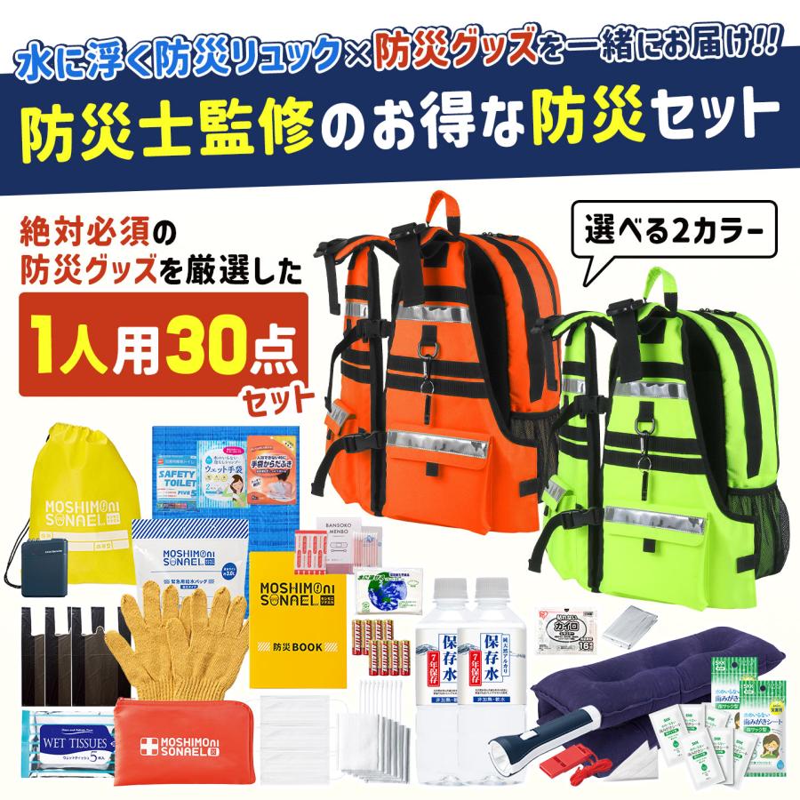 防災セット 1人用 水に浮く 防災リュック 防災士監修 防災グッズ 30点