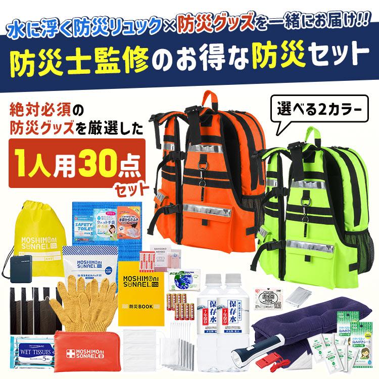 防災セット 1人用 水に浮く 防災リュック 防災士監修 防災グッズ 30点