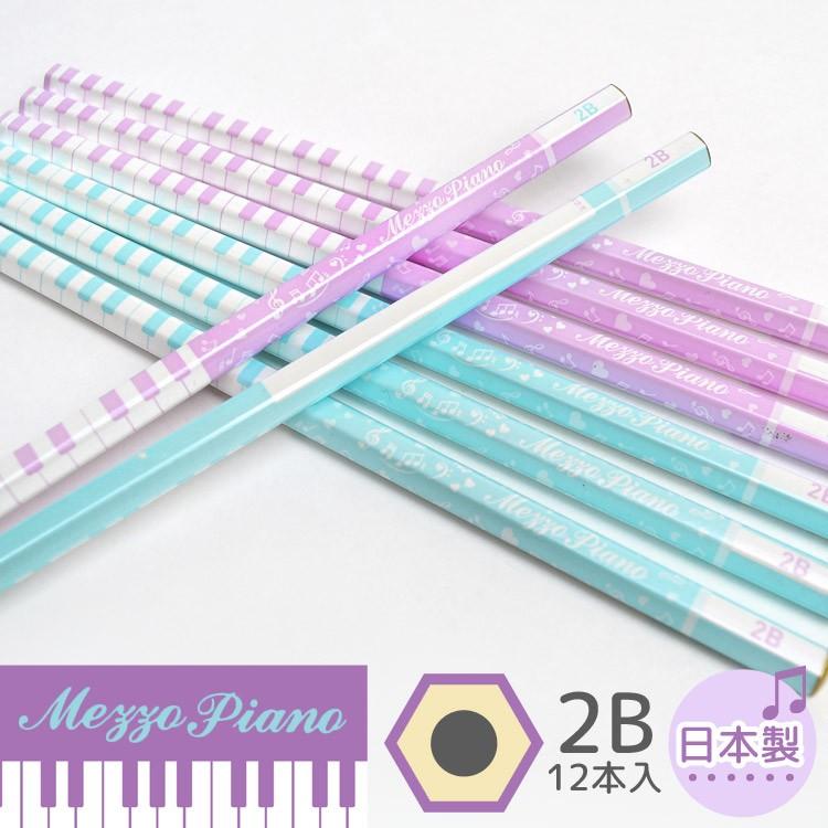 鉛筆 日本製 メゾピアノ Mezzo Piano 2b 1ダース 女の子 黒 12本入 かわいい おしゃれ かきかたえんぴつ ピアノ ブランド 通園 通学 Kite 393mz Tis 通販 Yahoo ショッピング