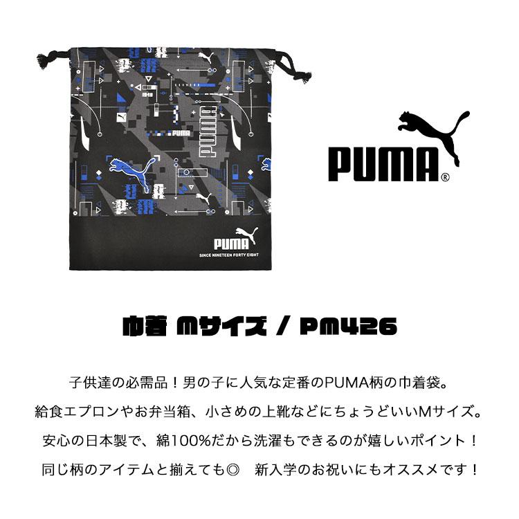 PUMA（プーマ） 巾着袋 体操着入れ 中 Mサイズ 給食袋 子供 男の子
