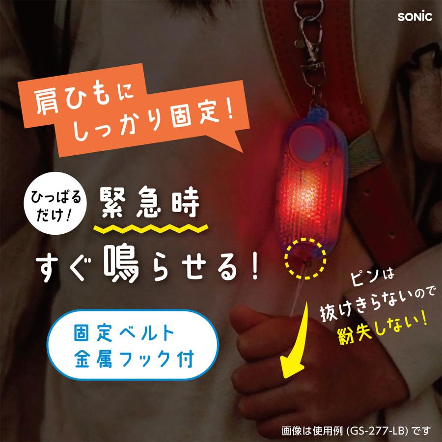 SONiC（ソニック） 防犯ブザー オトピカ OTOPIKA SONIC SG-277 小学生