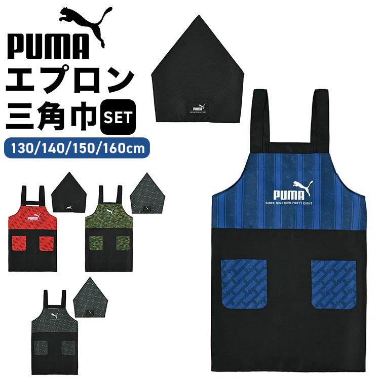 PUMA（プーマ） エプロン キッズ 三角巾 セット 男の子 小学生 子供