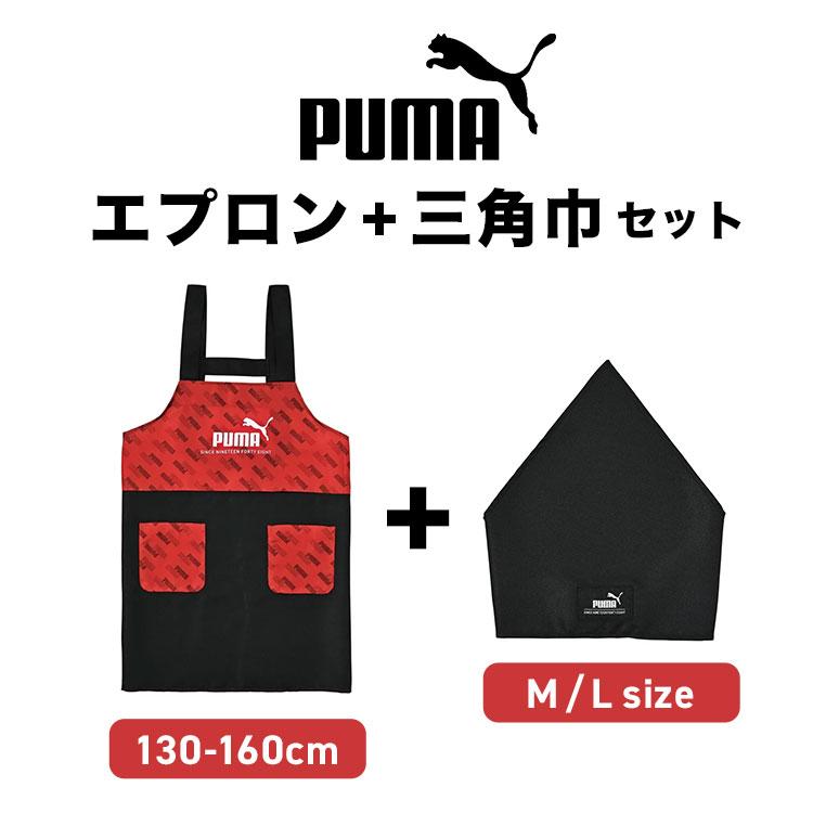 PUMA（プーマ） エプロン キッズ 三角巾 セット 男の子 小学生 子供