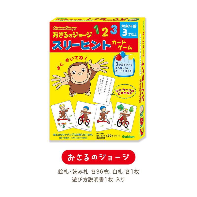 学研ステイフル 学研 スリーヒントカードゲーム おさるのジョージ すみ