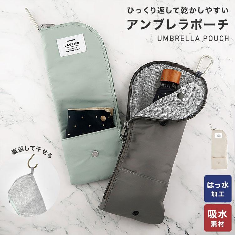 LAURIER 傘ケース 折りたたみ コンパクト 軽量 アンブレラポーチ 傘