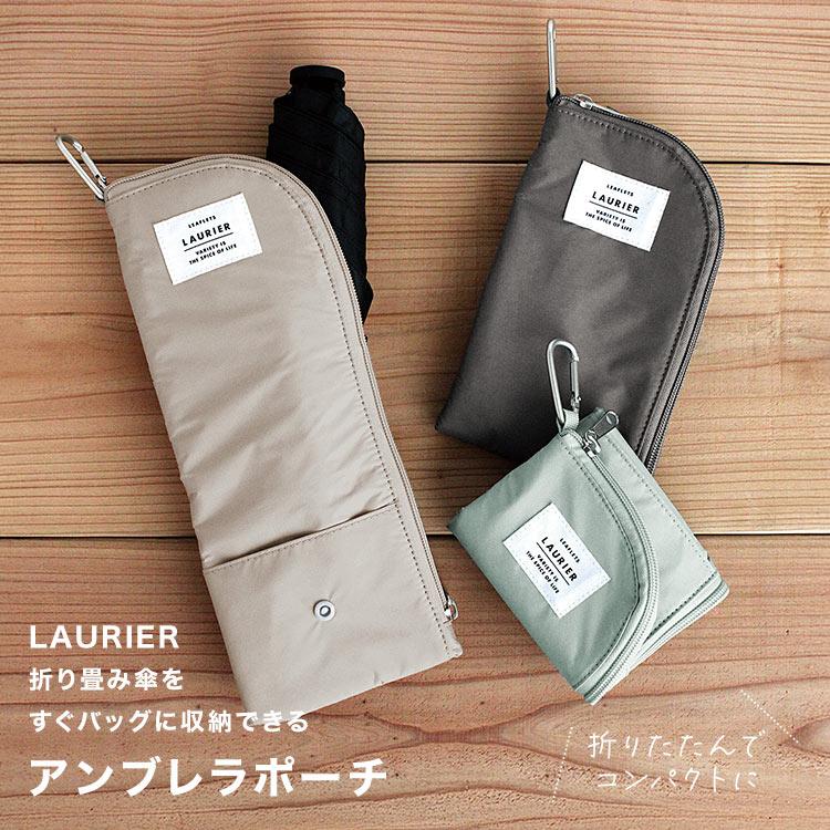 LAURIER 傘ケース 折りたたみ コンパクト 軽量 アンブレラポーチ 傘
