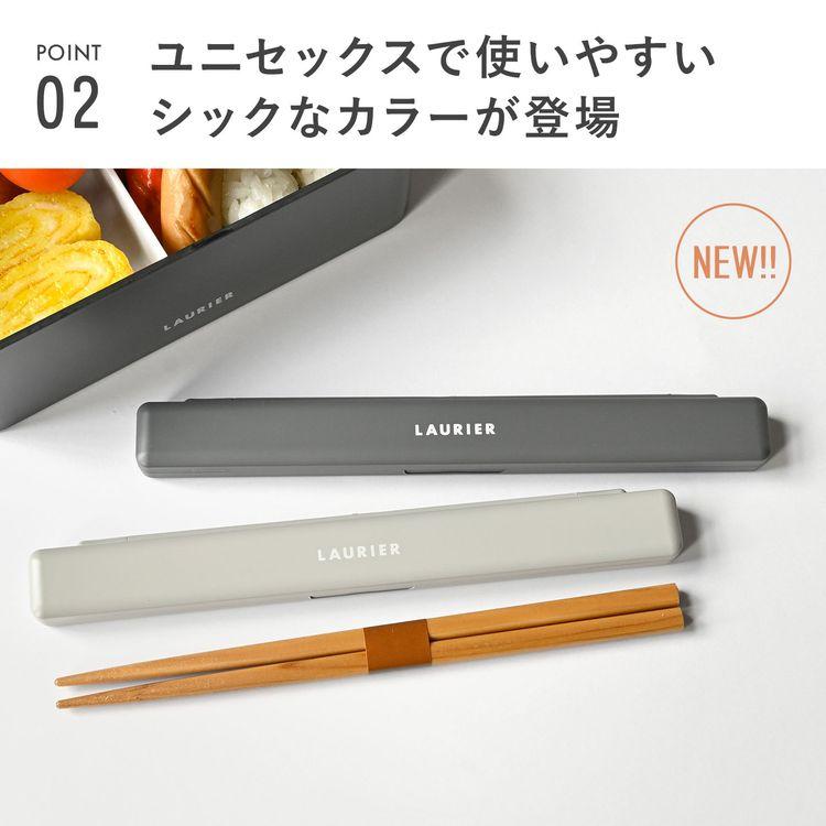 箸箱 セット おしゃれ 日本製 大人用 18cm くすみカラー LAURIER
