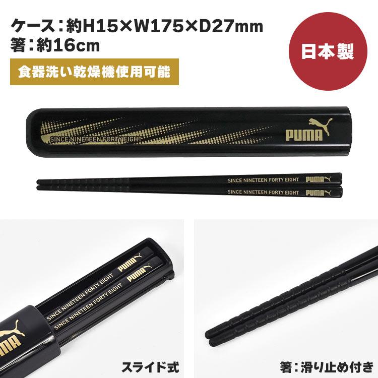 PUMA（プーマ） 箸ケース セット 男の子 子供 スライド式 箸 16cm 食洗