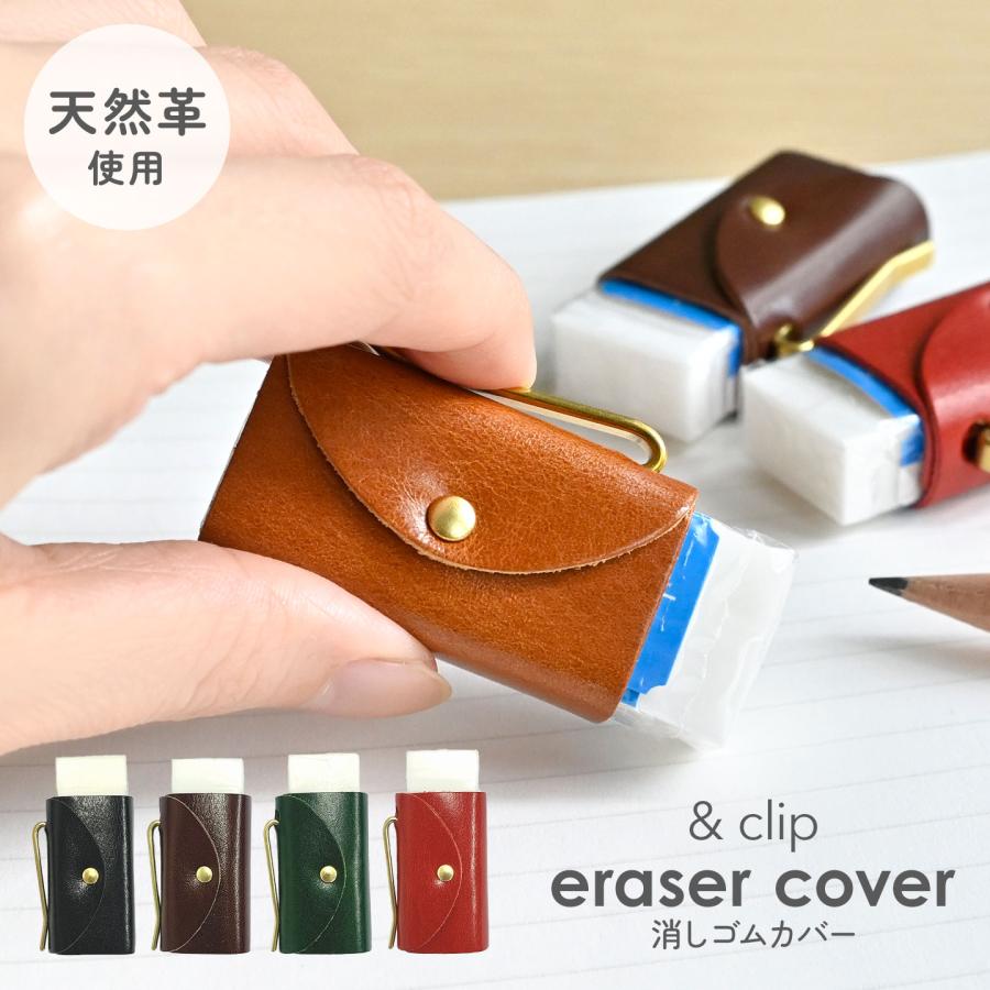 消しゴムカバー 牛革 &clip eraser cover 本革 真鍮 クリップ おしゃれ