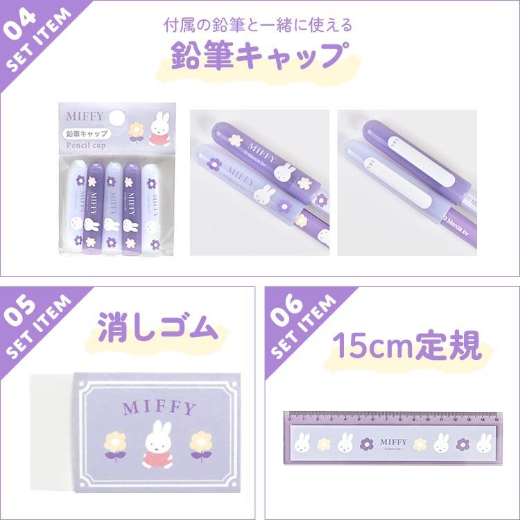 Miffy（ミッフィー） 文房具 セット 女の子 小学校 入学準備 文具