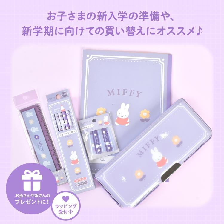 Miffy（ミッフィー） 文房具 セット 女の子 小学校 入学準備 文具