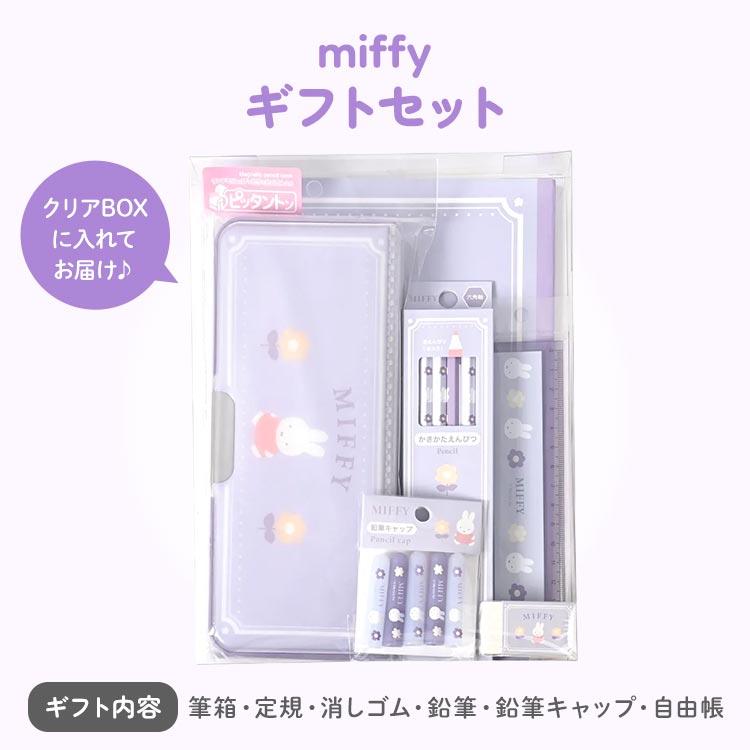 Miffy（ミッフィー） 文房具 セット 女の子 小学校 入学準備 文具