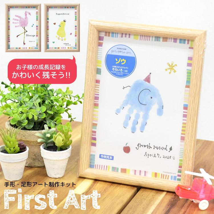 手形アート ファーストアート 手形・足形アート制作キット A5サイズ