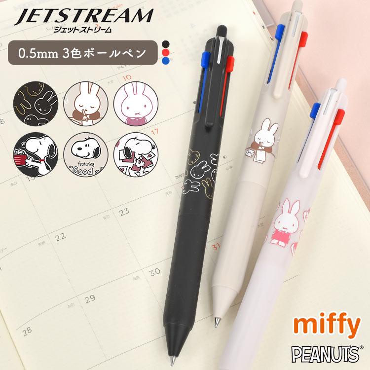 ジェットストリーム 3色ボールペン キャラクター スヌーピー miffy 0.5