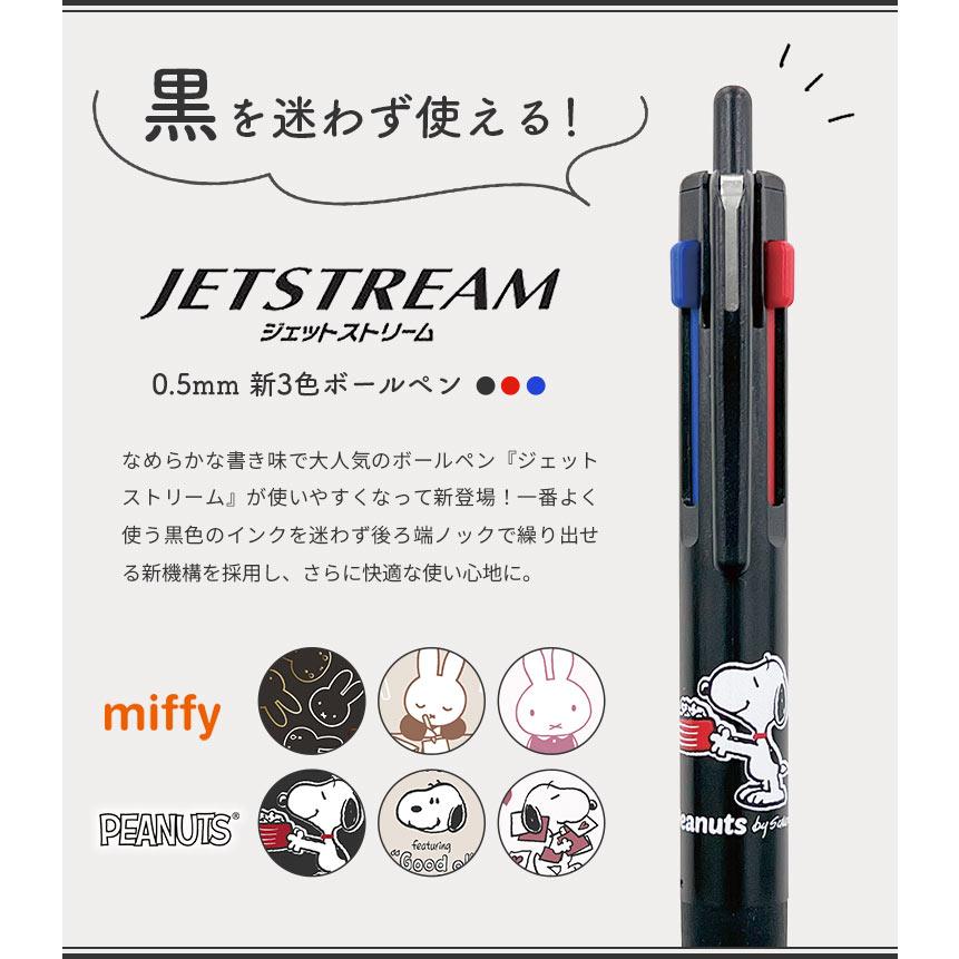 ジェットストリーム 3色ボールペン キャラクター スヌーピー miffy 0.5