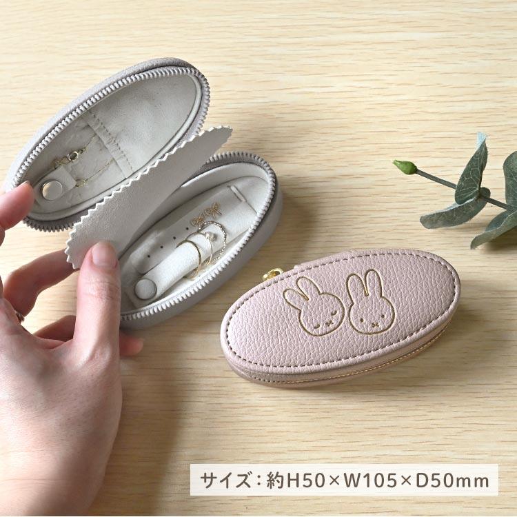 Miffy（ミッフィー） アクセサリーケース ジュエリーケース 携帯用