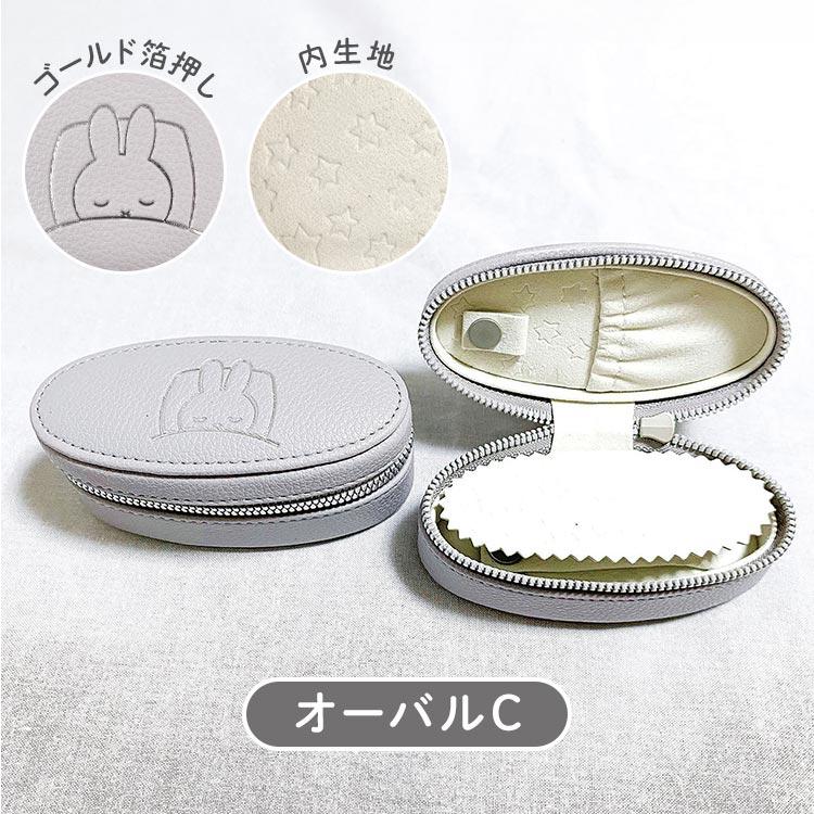 Miffy（ミッフィー） アクセサリーケース ジュエリーケース 携帯用