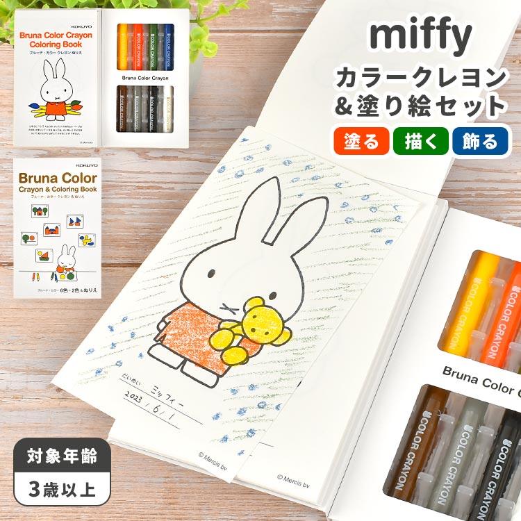 Miffy お絵描きセット ぬりえ キャラクター ミッフィー miffy 塗り絵