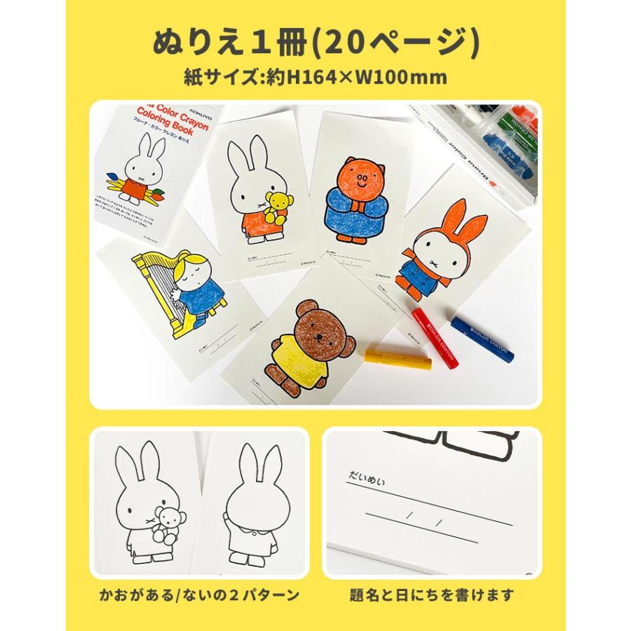 Miffy（ミッフィー） お絵描きセット ぬりえ キャラクター 塗り絵
