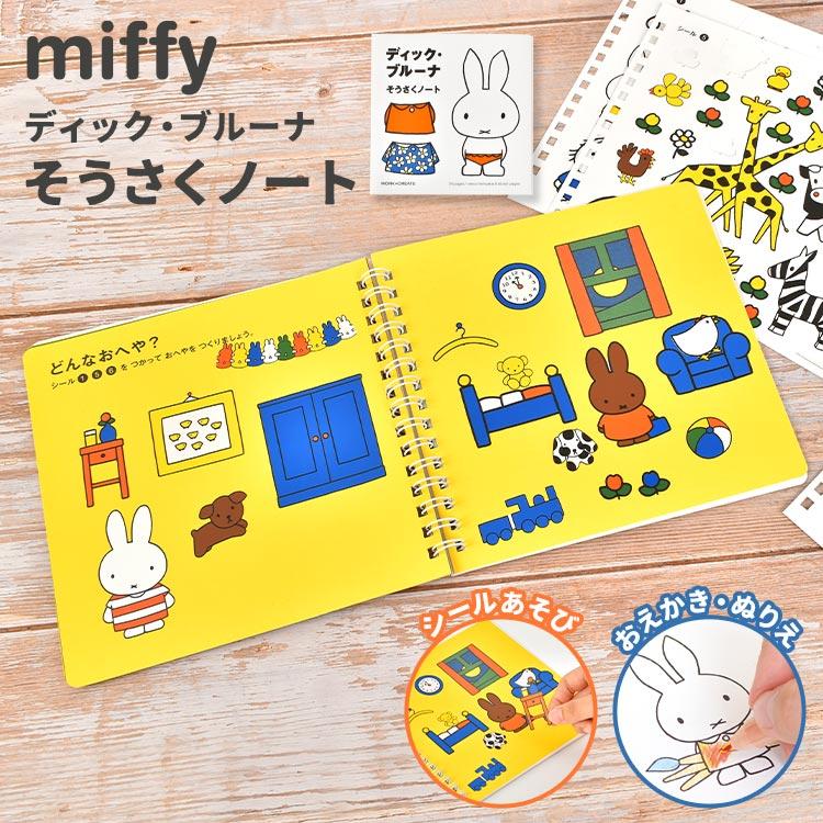 Miffy（ミッフィー） ぬりえ キャラクター 塗り絵 シール遊び なぞり