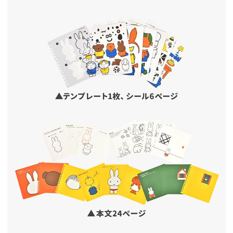 Miffy（ミッフィー） ぬりえ キャラクター 塗り絵 シール遊び なぞり