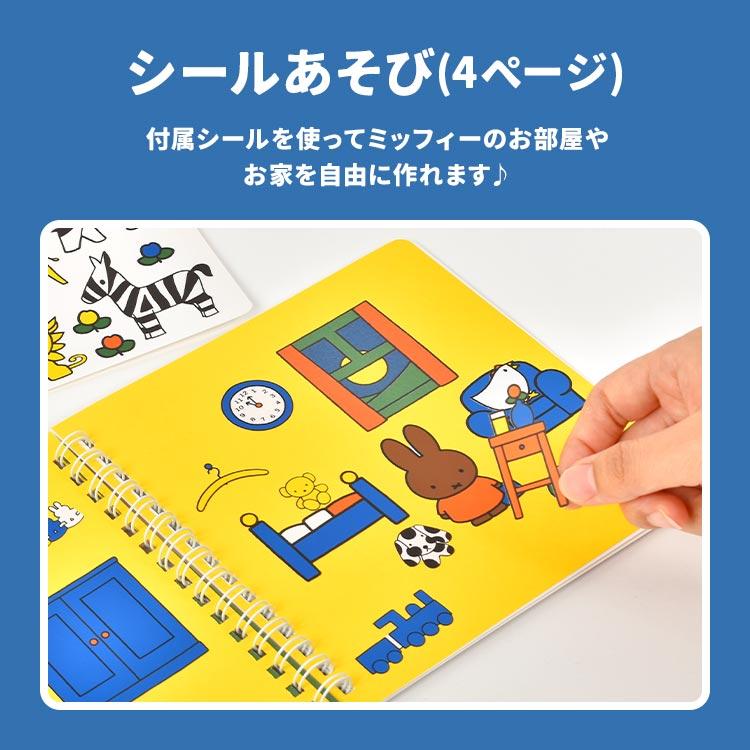 Miffy（ミッフィー） ぬりえ キャラクター 塗り絵 シール遊び なぞり