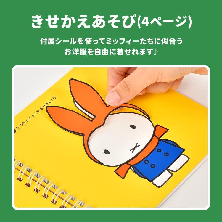 Miffy（ミッフィー） ぬりえ キャラクター 塗り絵 シール遊び なぞり