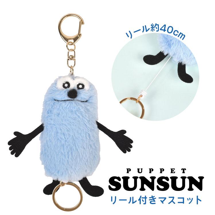 パペットスンスン ぬいぐるみ キーホルダー リール付き マスコット