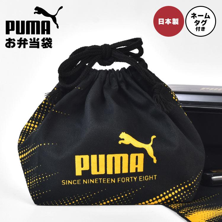 PUMA（プーマ） お弁当袋 巾着 男の子 子供 ネームタグ付き 日本製 綿