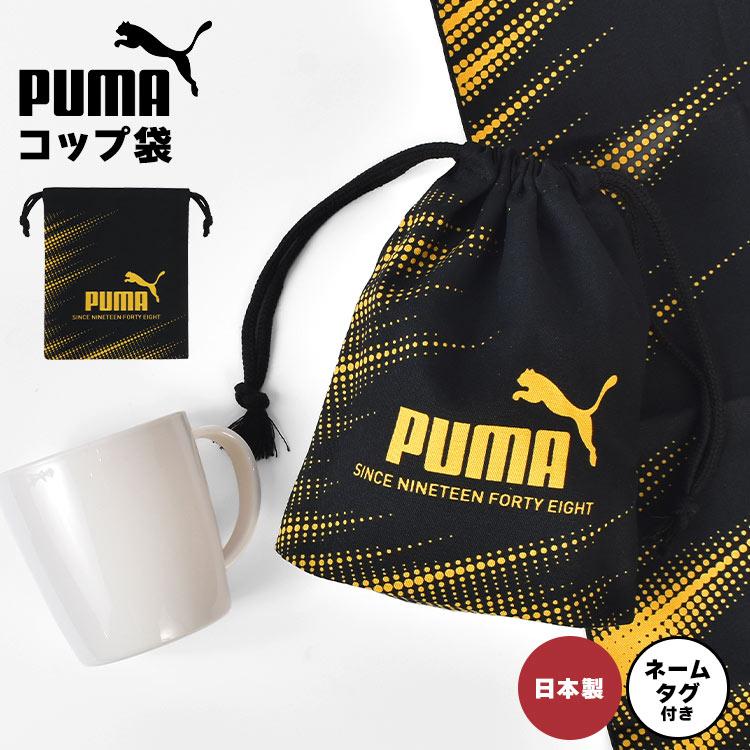 PUMA（プーマ） コップ袋 男の子 子供 保育園 小学生 ネームタグ付き