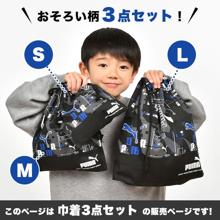 PUMA（プーマ） 巾着袋 入園入学 3点セット S M L 男の子 子供 キッズ