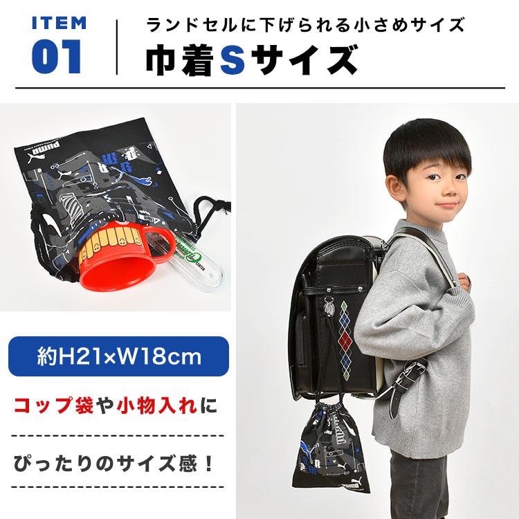 PUMA（プーマ） 巾着袋 入園入学 3点セット S M L 男の子 子供 キッズ