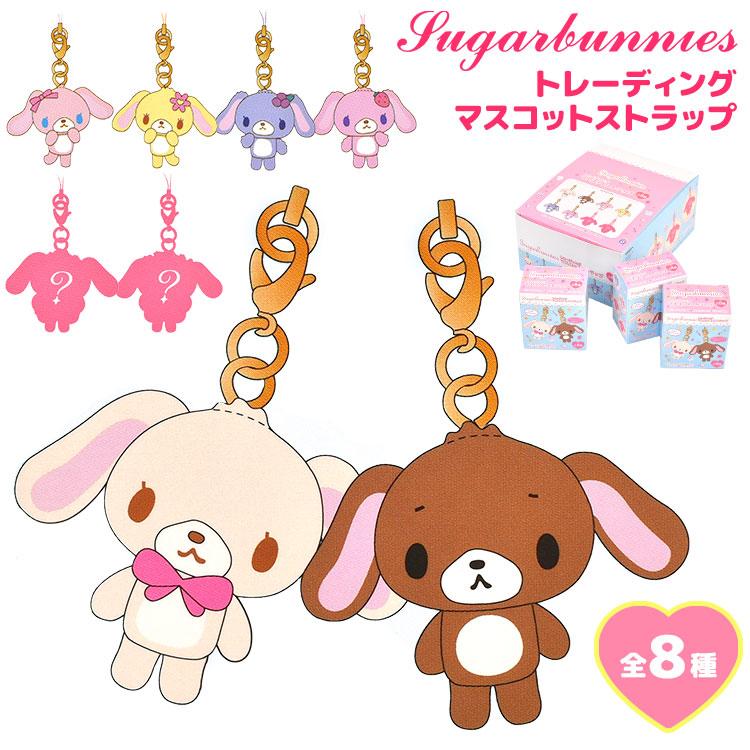 シュガーバニーズ トレーディングマスコットストラップ　8種類コンプ　めじるし sanrio（サンリオ） シュガーバニーズ トレーディングマスコット