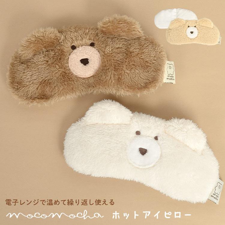 アイピロー かわいい くま モコモカ ホットアイピロー アイマスク