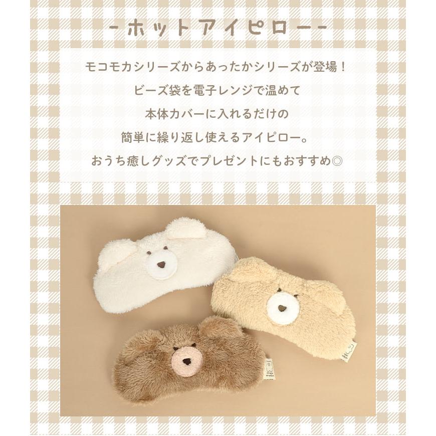 アイピロー かわいい くま モコモカ ホットアイピロー アイマスク