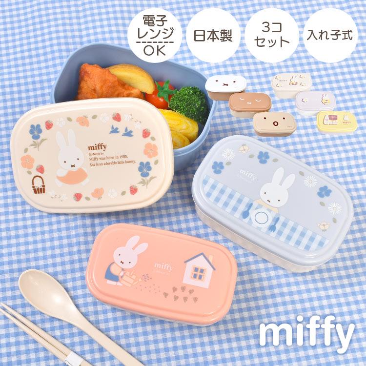 ミッフィー Miffy かわいい おしゃれ シールボックス 3コセット 弁当箱 日本製 大人 入れ子式 子供 幼稚園 保育園 遠足 お弁当 男の子 女の子 小さめ レンジok Kite Mf639 Tis 通販 Yahoo ショッピング