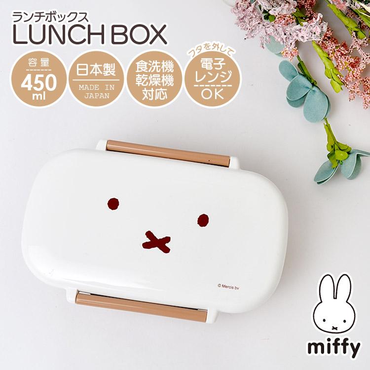 ミッフィー Miffy グッズ 大人 弁当箱 女子 1段 かわいいお弁当箱 450ml 中子付き 日本製 食器洗浄機ok 電子レンジok 学生 小学生 中学生 高校生 キッズ 子ども Kite Mf640 Tis 通販 Yahoo ショッピング