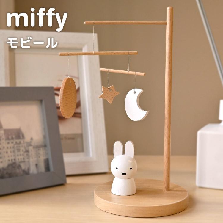 Miffy（ミッフィー） モビール インテリア 北欧 おしゃれ かわいい