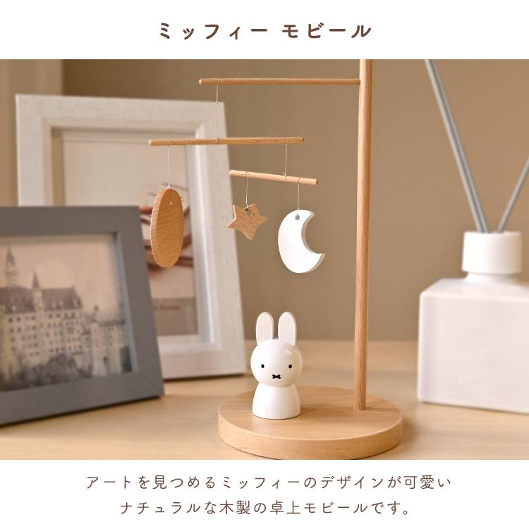 Miffy（ミッフィー） モビール インテリア 北欧 おしゃれ かわいい