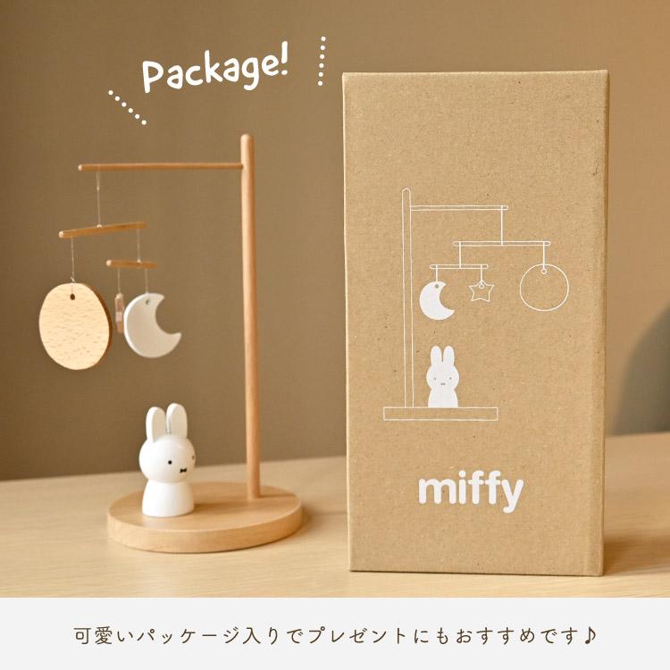 Miffy（ミッフィー） モビール インテリア 北欧 おしゃれ かわいい