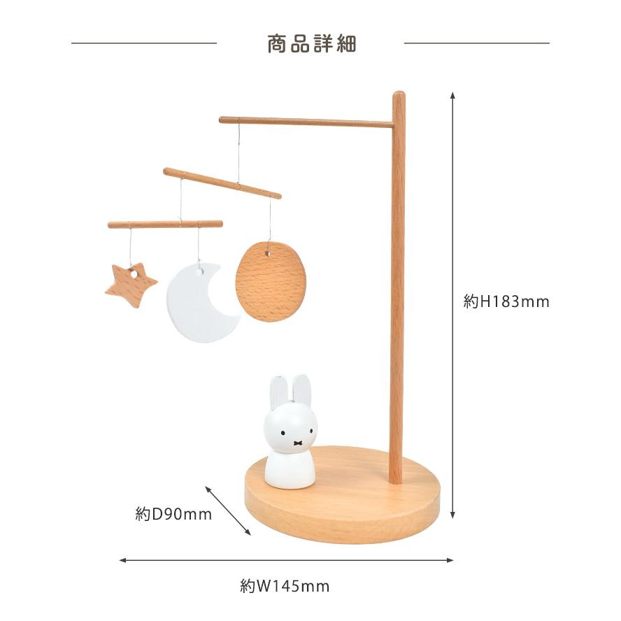 Miffy（ミッフィー） モビール インテリア 北欧 おしゃれ かわいい