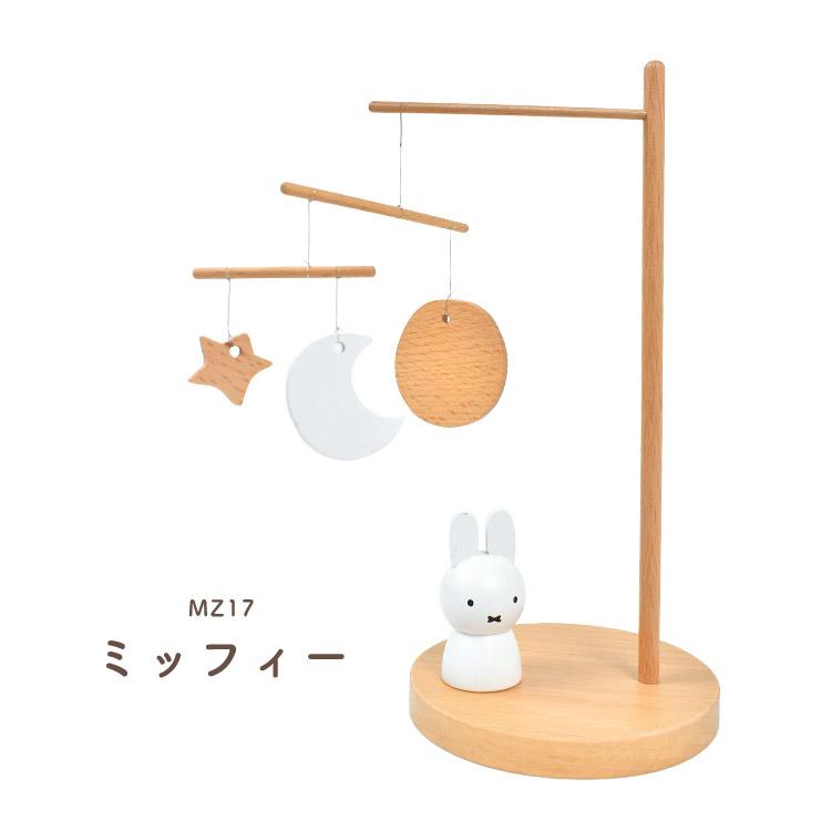 Miffy（ミッフィー） モビール インテリア 北欧 おしゃれ かわいい