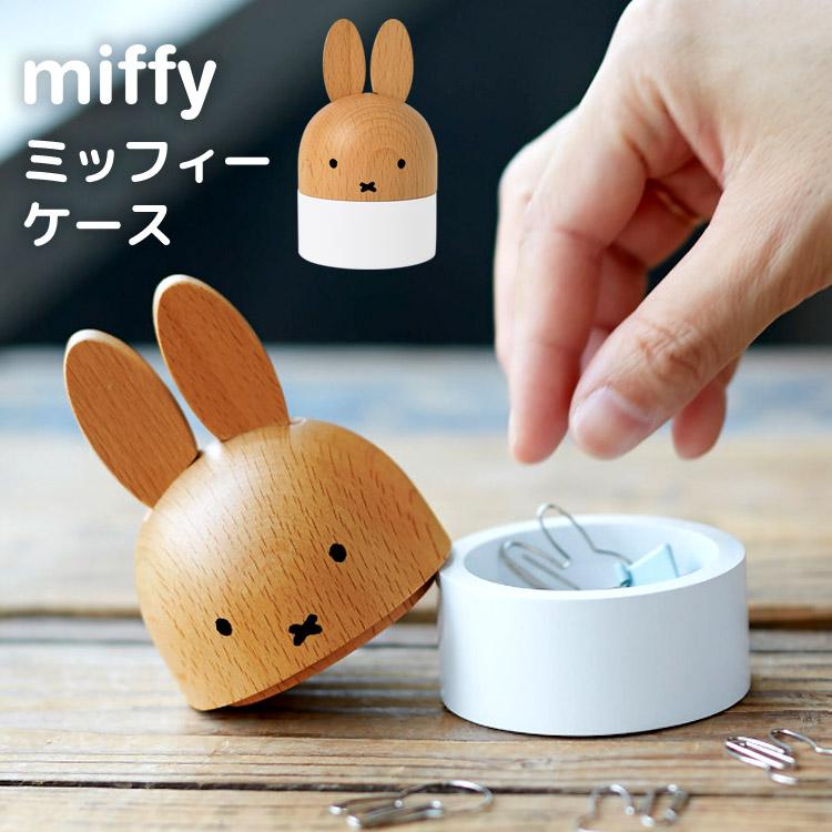 Miffy（ミッフィー） 小物入れ ふた付き おしゃれ ケース アクセサリー