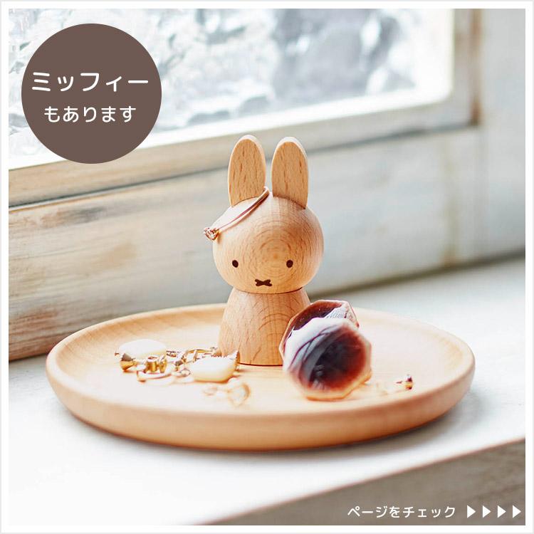 アクセサリースタンド ボリス ミッフィー miffy トレイ ウッド 収納
