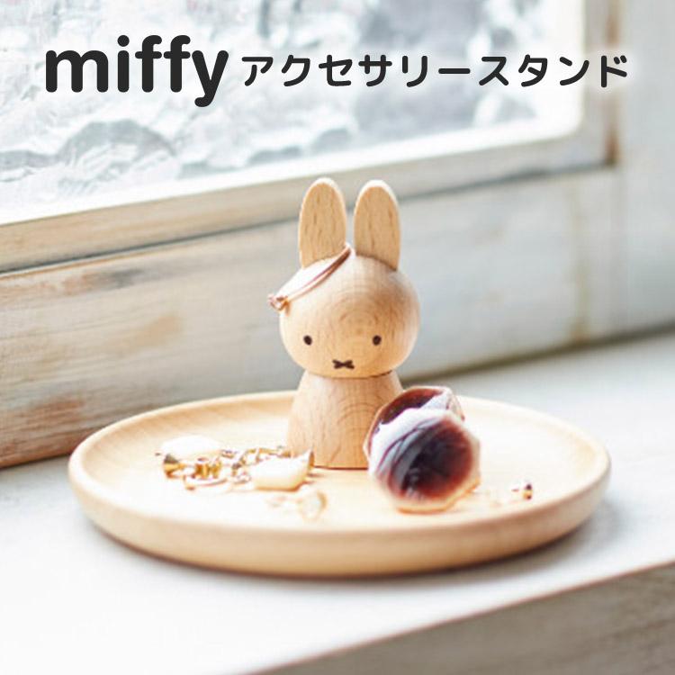 Miffy（ミッフィー） アクセサリースタンド アクセサリートレー 小物