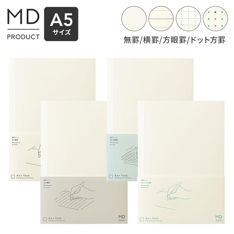 MDノート A5 無地 ノート 罫線 横罫 方眼罫 ドット方眼 midori ミドリ 日本製 MDプロダクト 15384006 おしゃれ | MIDORI（文具）
