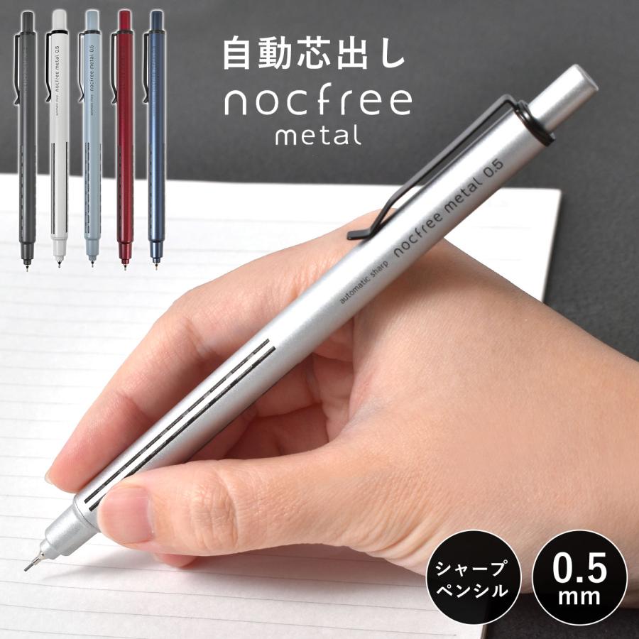 シャーペン ノクフリーメタル nocfree metal オートマチックシャープ