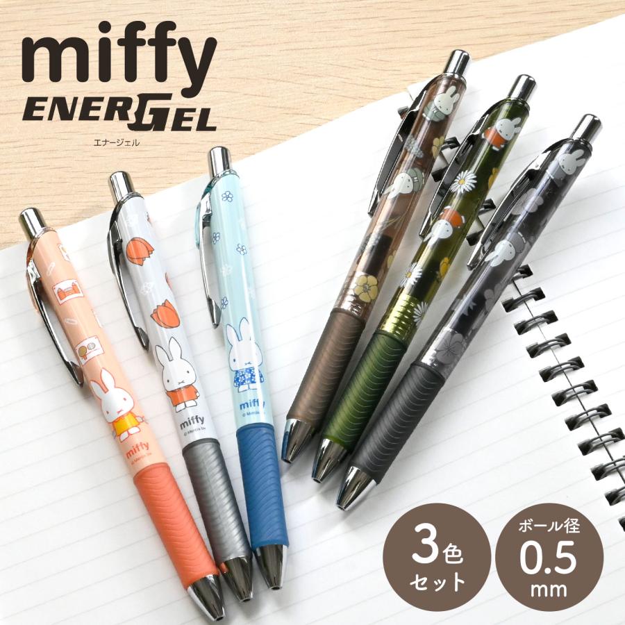 Miffy（ミッフィー） ボールペン 3色 セット エナージェル 0.5mm ペン