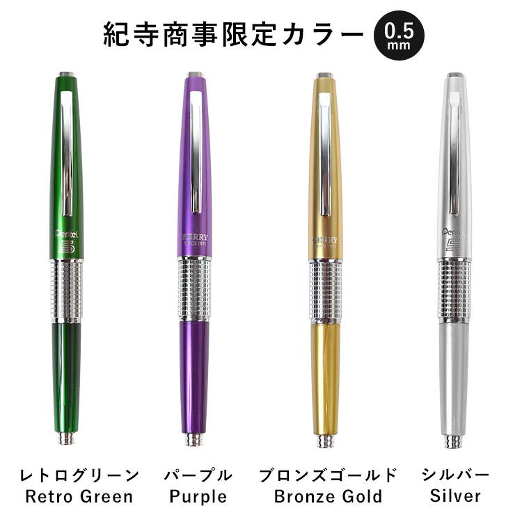 ぺんてる（Pentel） シャーペン 高級 万年ケリー 万年CIL KERRY 紀寺