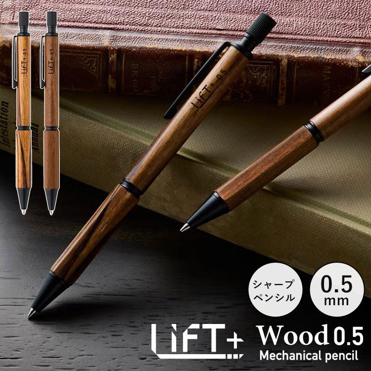 シャープペン 高級 木製 LIFT+ WOOD 紀寺商事 キテラ KITERA 日本製